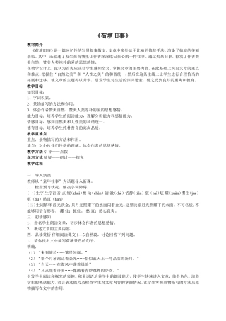 (北师大版)六年级语文教案《荷塘旧事》