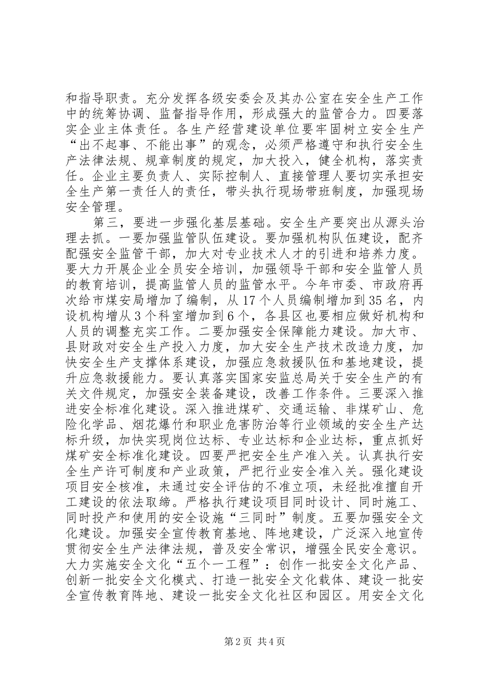 市委书记在安全生产部署会议讲话发言_第2页