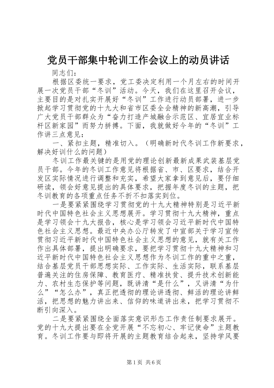 党员干部集中轮训工作会议上的动员讲话发言_第1页