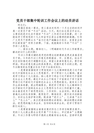 党员干部集中轮训工作会议上的动员讲话发言