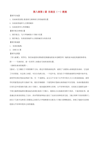 七年级地理下：第二单元第1课 东南亚（一）教案商务星球版