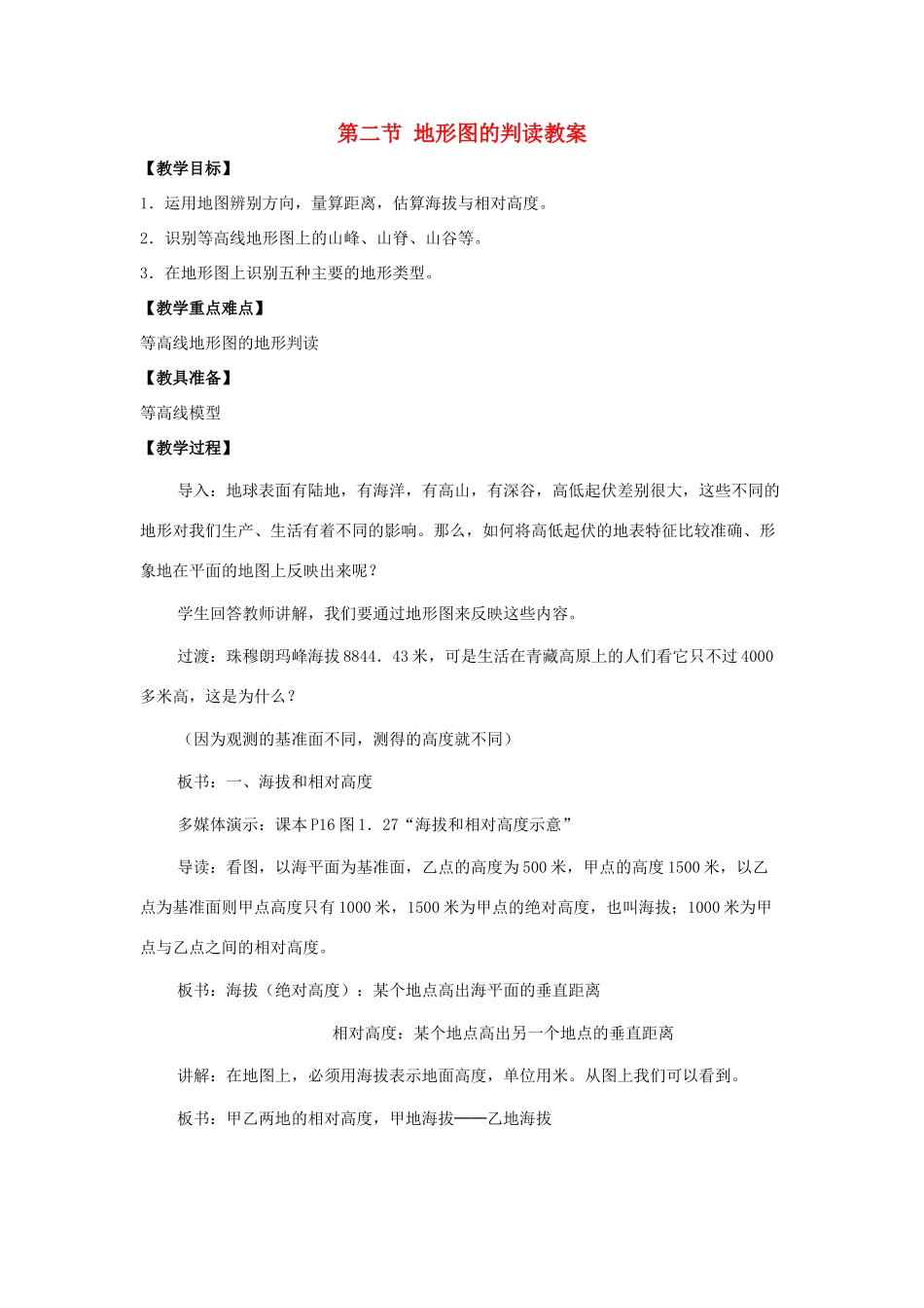 七年级地理上册 第二单元第2课 地形图的判读教案 商务星球版_第1页