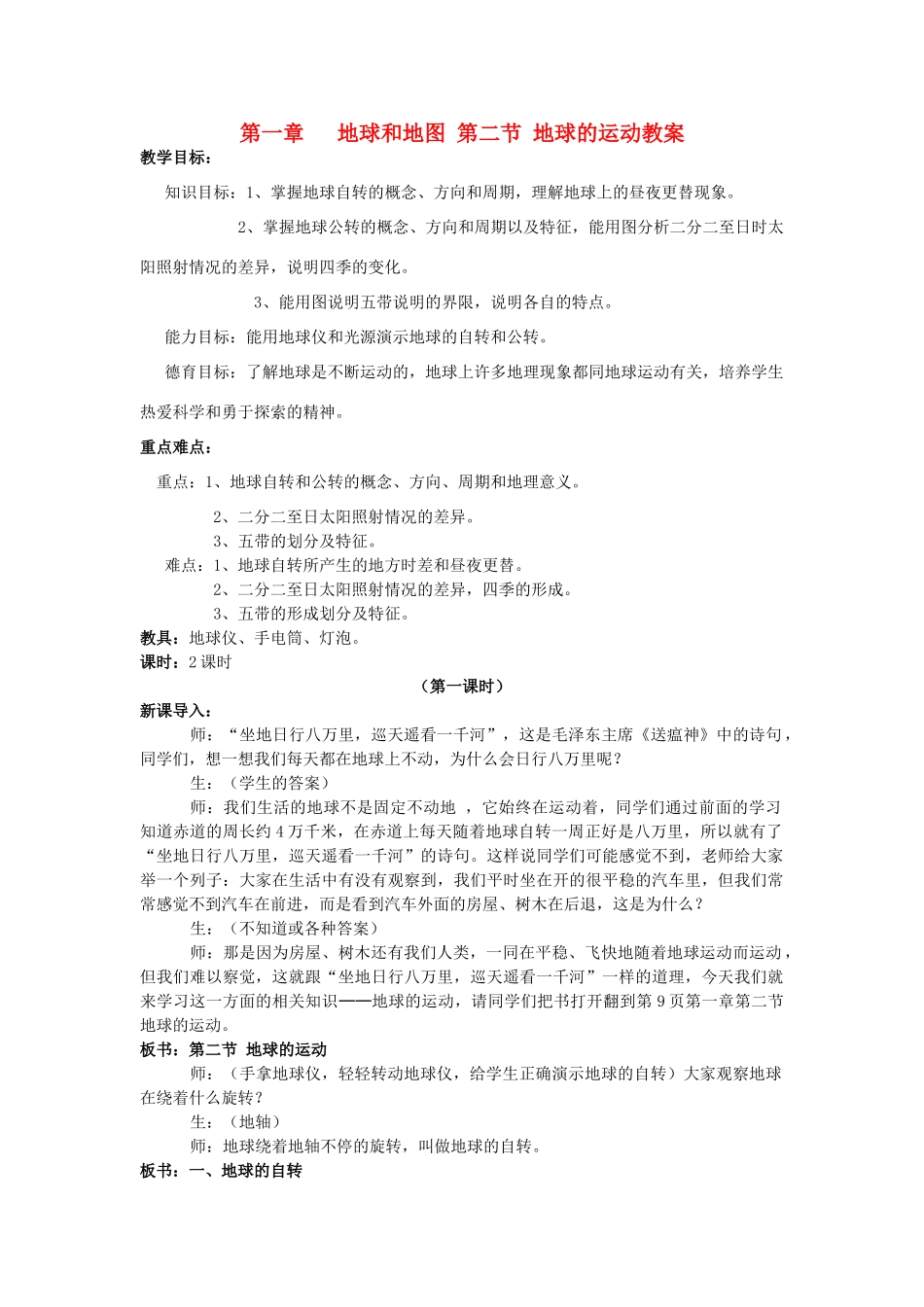 七年级地理上册 第一章 地球和地图 第二节 地球的运动教案 新人教版_第1页