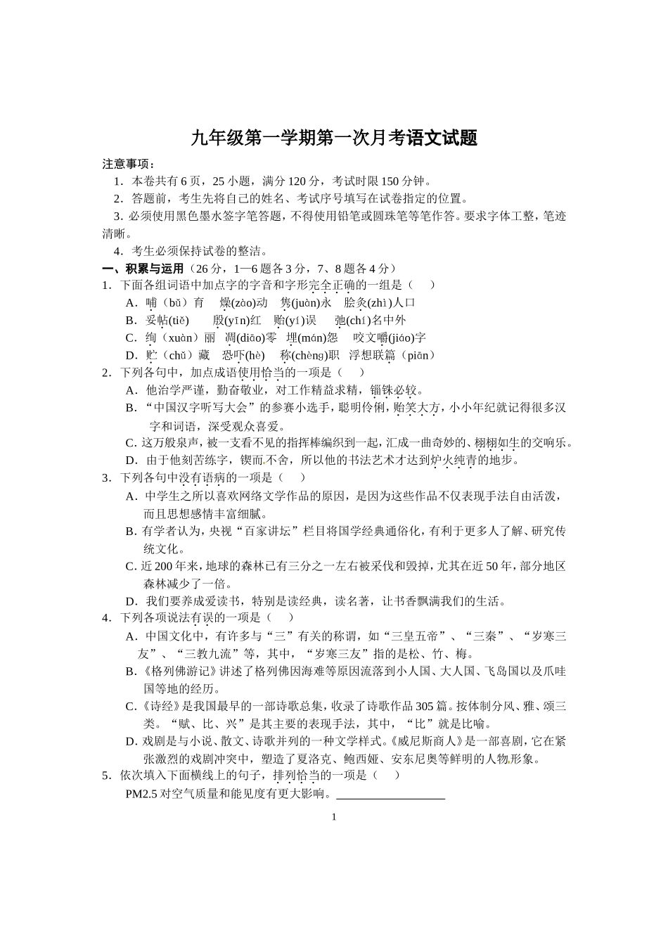 九年级第一学期第一次月考语文试题_第1页