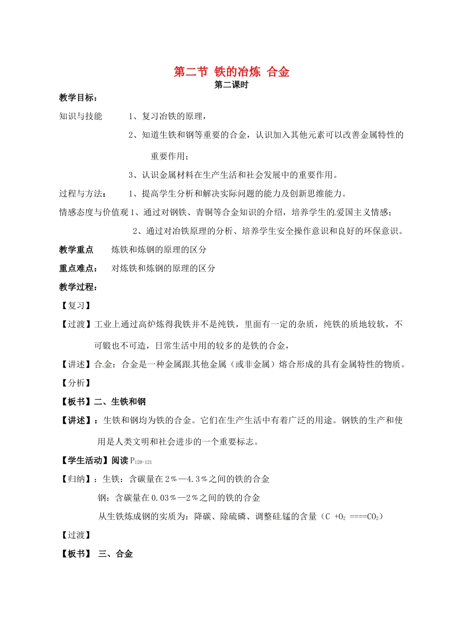 九年级化学 5.2 铁的冶炼—合金教案 沪教版_第1页