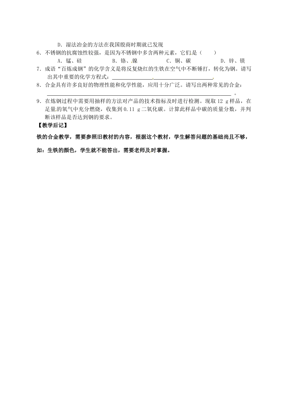九年级化学 5.2 铁的冶炼—合金教案 沪教版_第3页