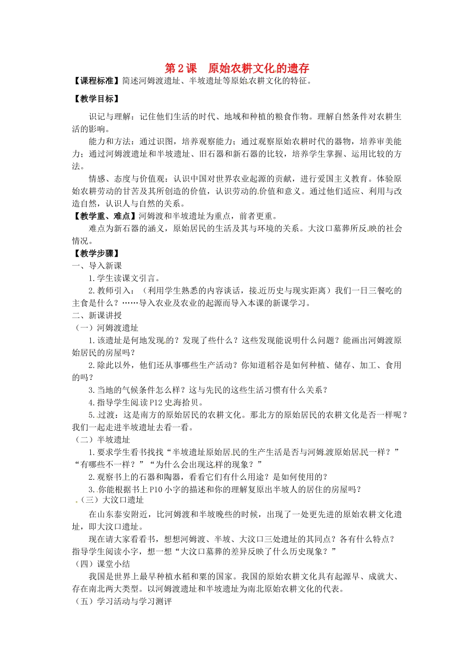 七年级历史上册 第2课 原始农耕文化的遗存教案 川教版-川教版初中七年级上册历史教案_第1页