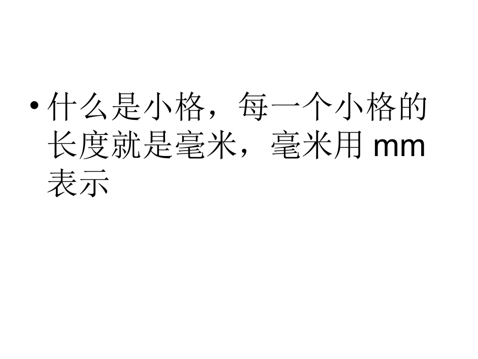 人教2011版小学数学三年级毫米分米的认识_第3页