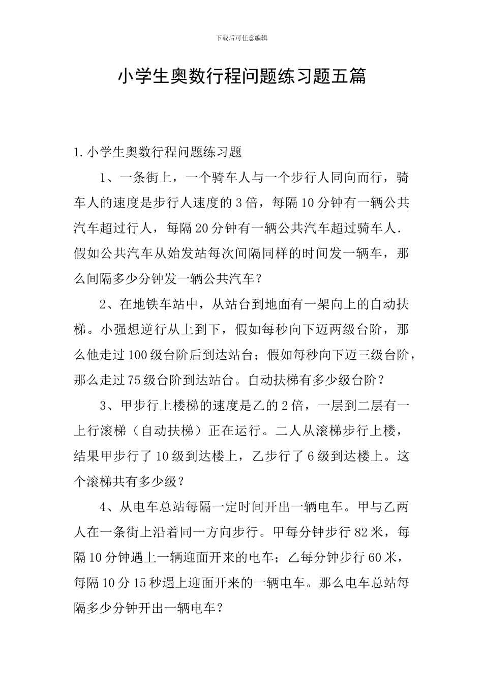 小学生奥数行程问题练习题五篇_第1页
