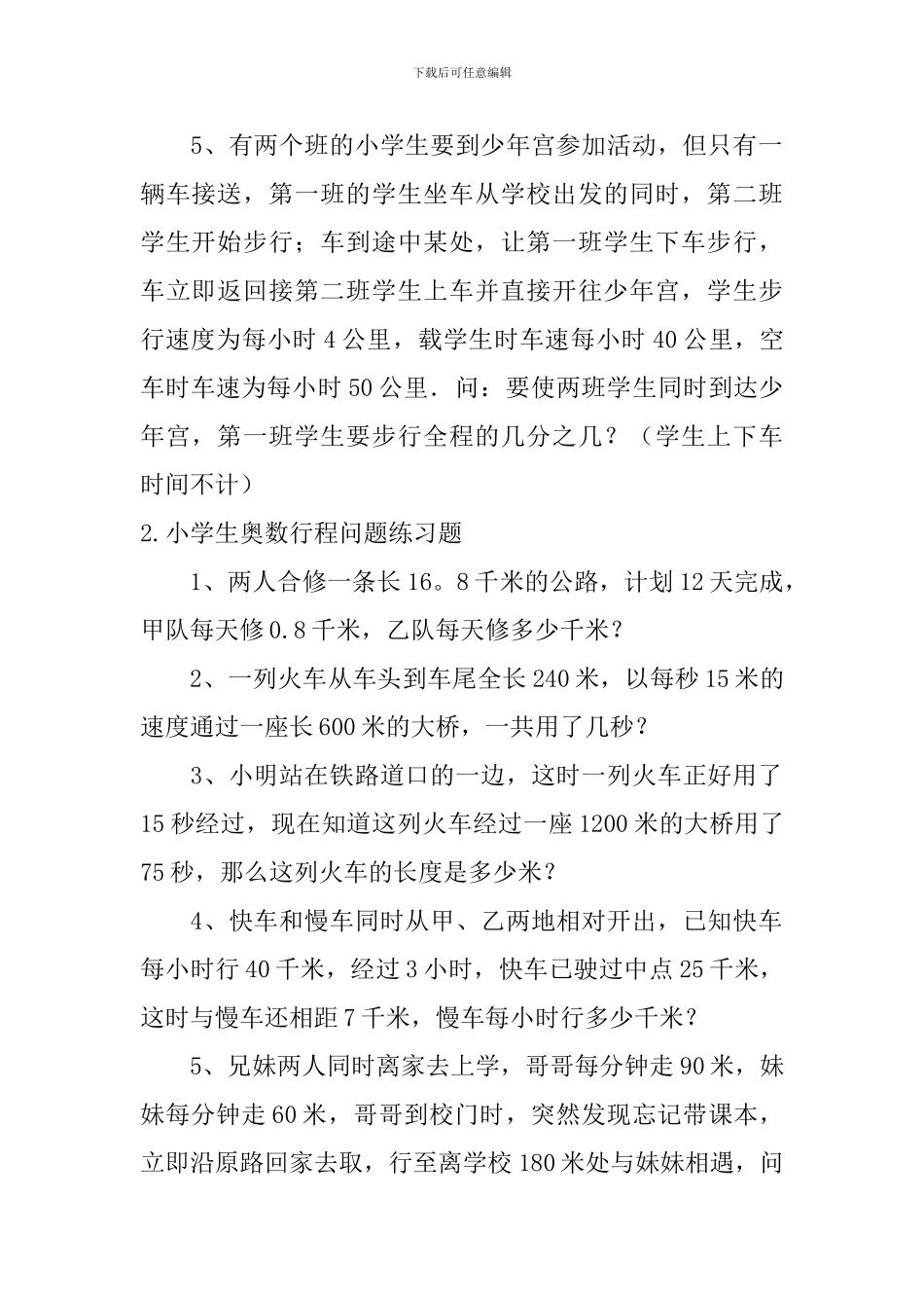 小学生奥数行程问题练习题五篇_第2页