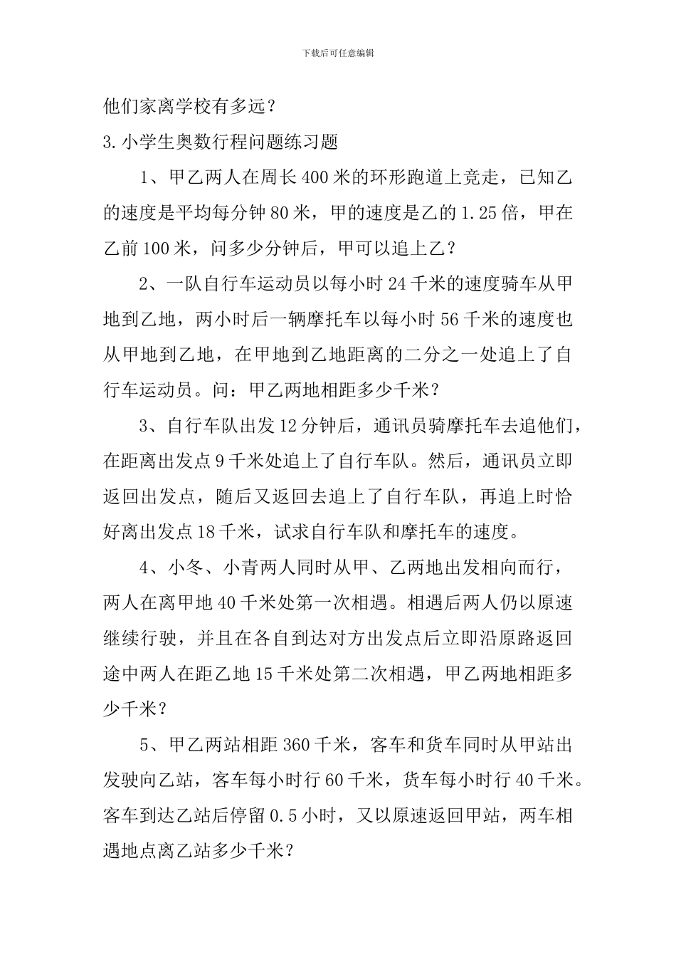小学生奥数行程问题练习题五篇_第3页