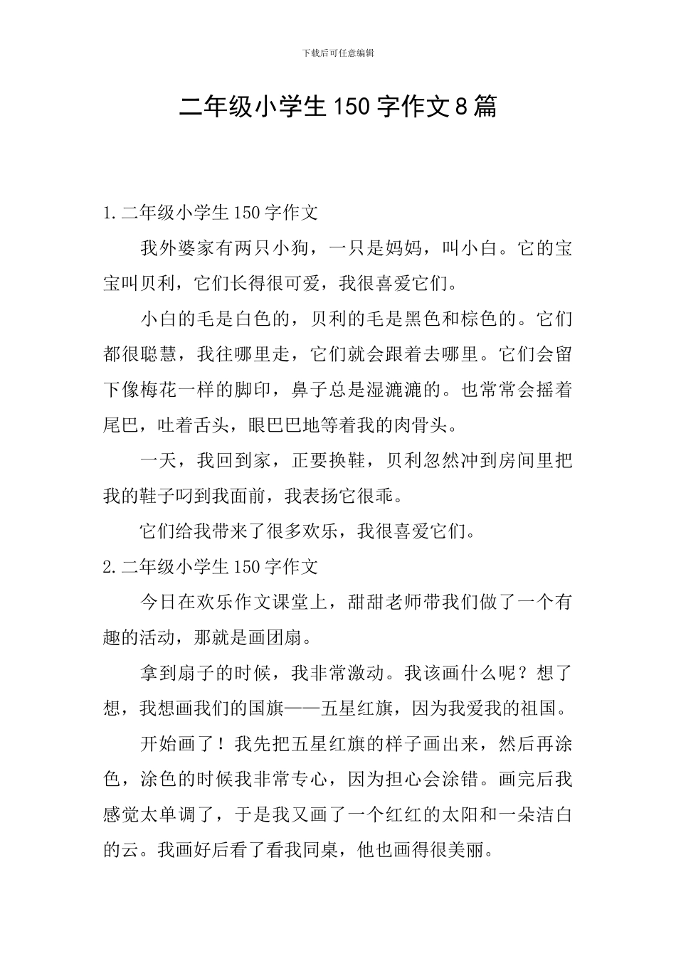 二年级小学生150字作文8篇_第1页