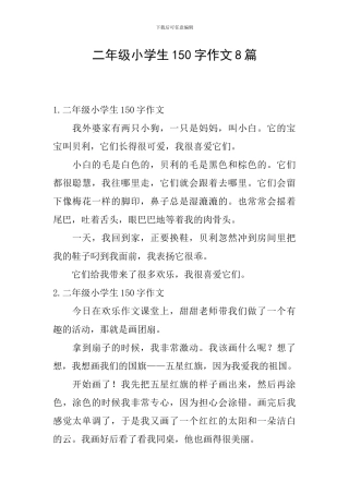 二年级小学生150字作文8篇