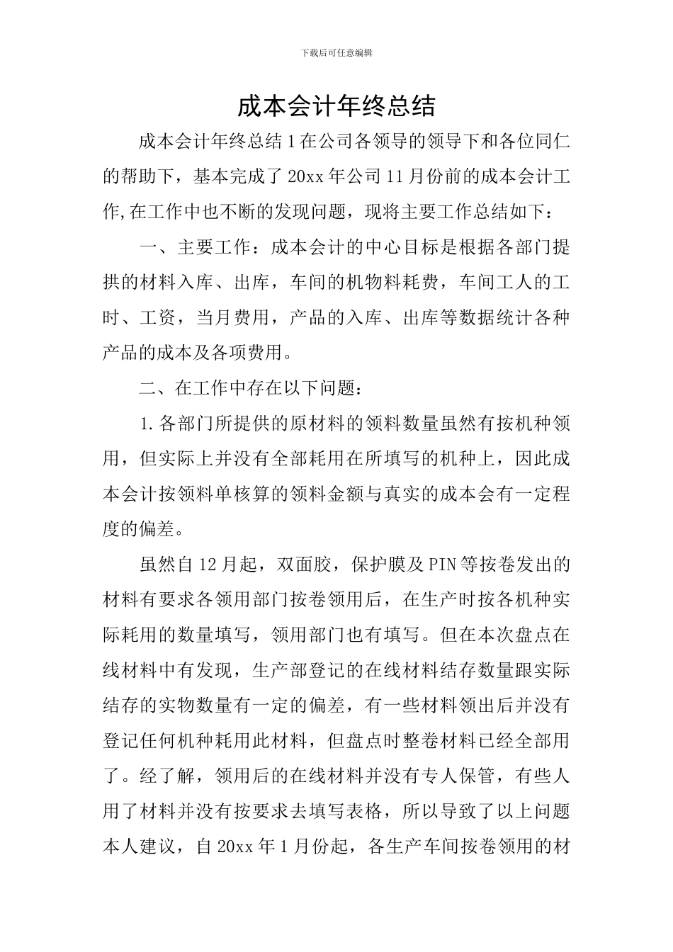 成本会计年终总结_第1页