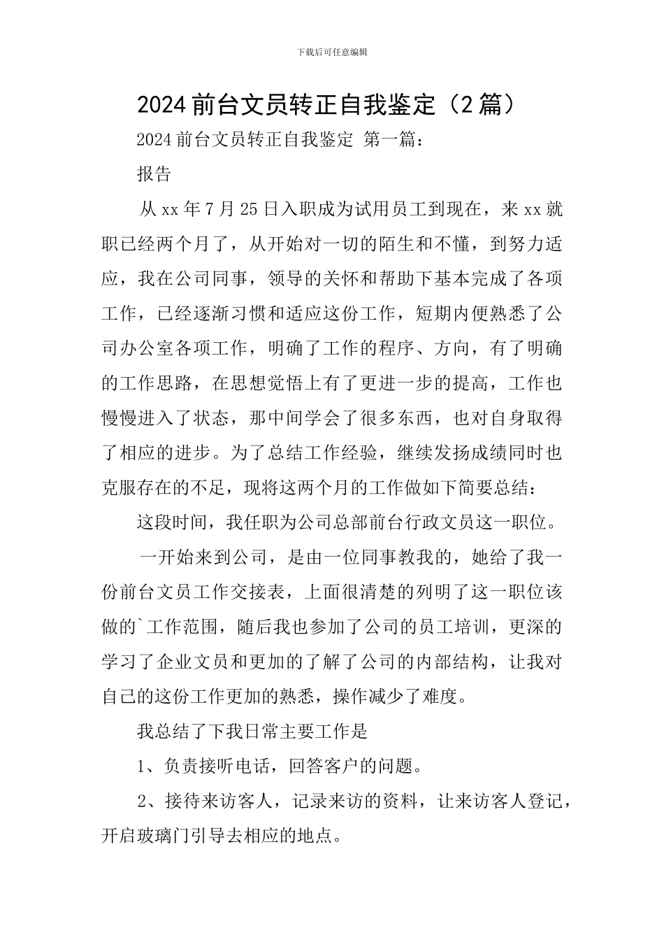 2024前台文员转正自我鉴定_第1页