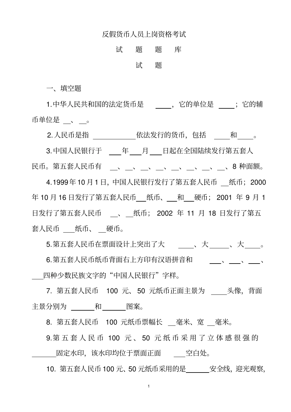 反假币上岗资格考试题库_第1页
