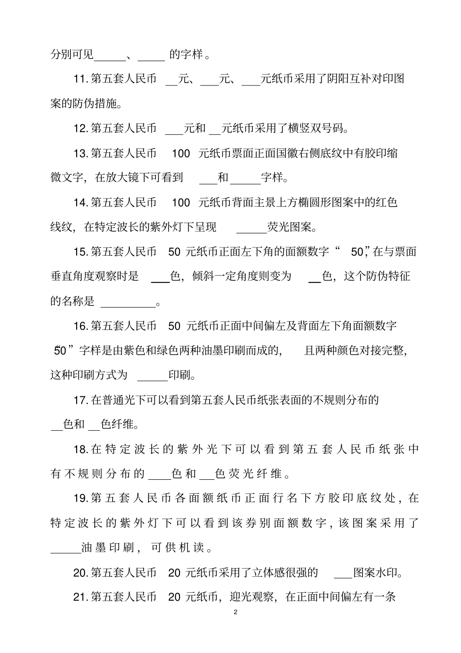 反假币上岗资格考试题库_第2页