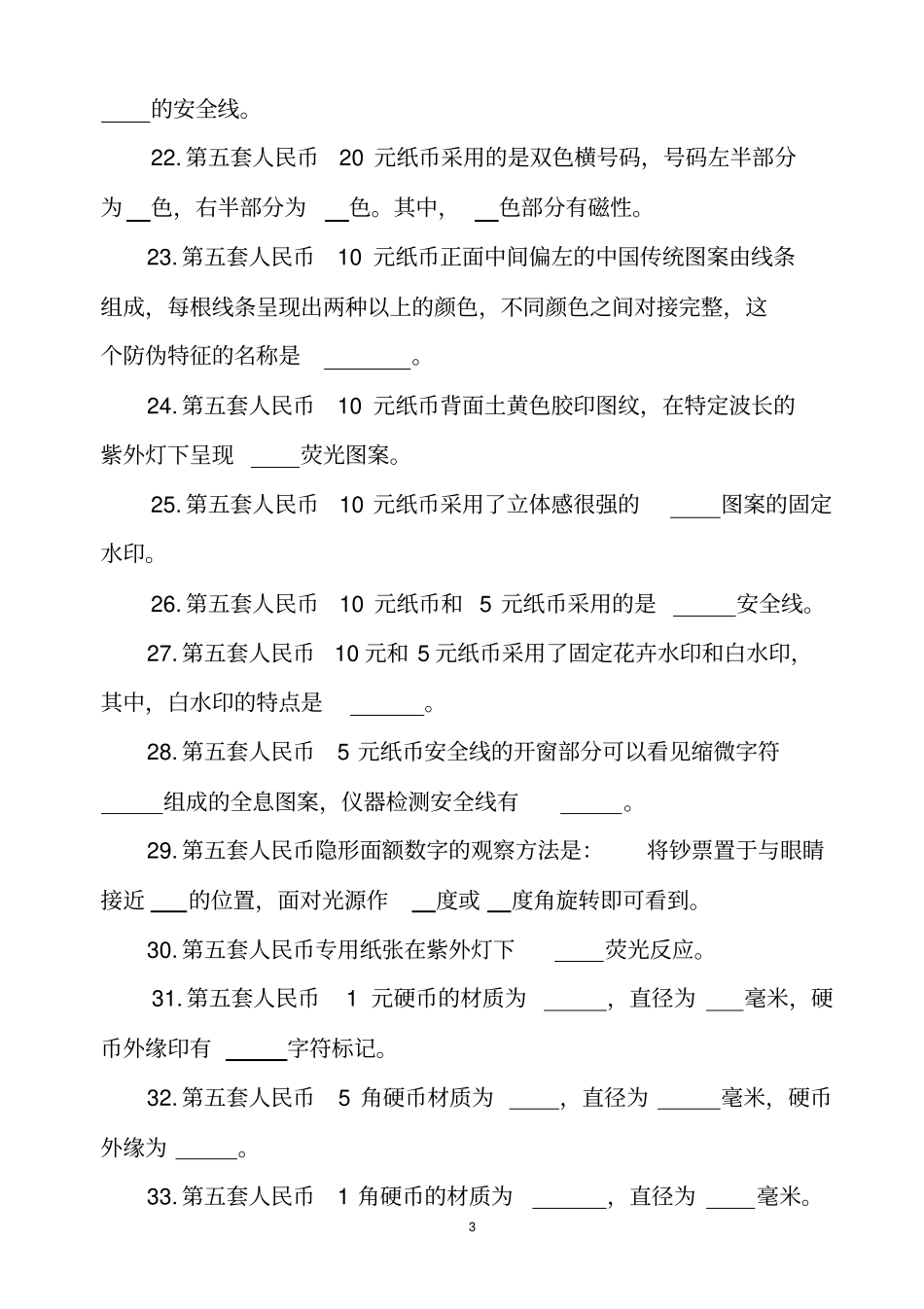 反假币上岗资格考试题库_第3页