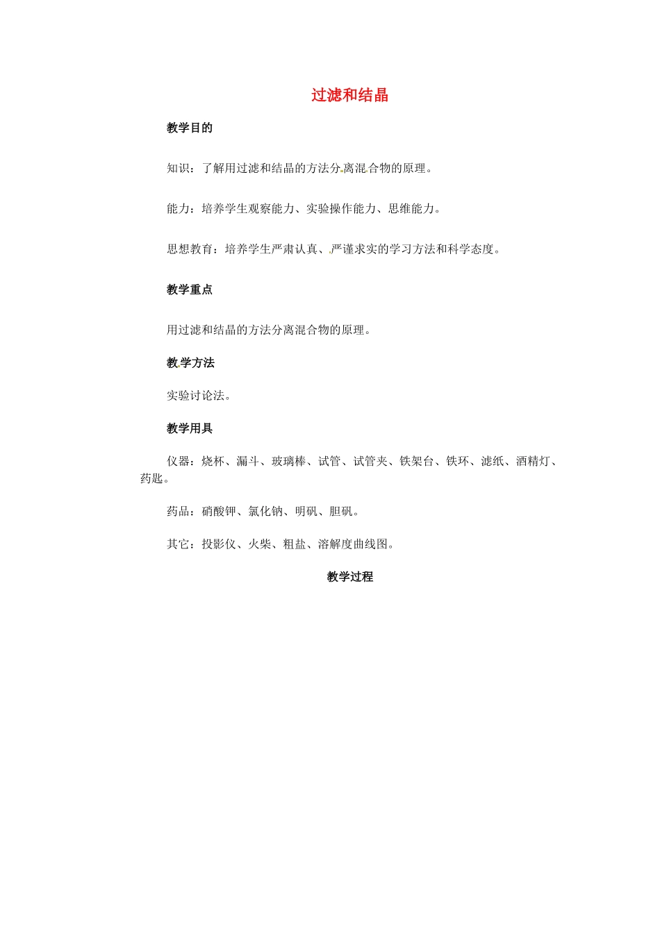 中考化学 过滤和结晶复习教案-人教版初中九年级全册化学教案_第1页