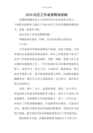 2024社区工作者竞聘演讲稿