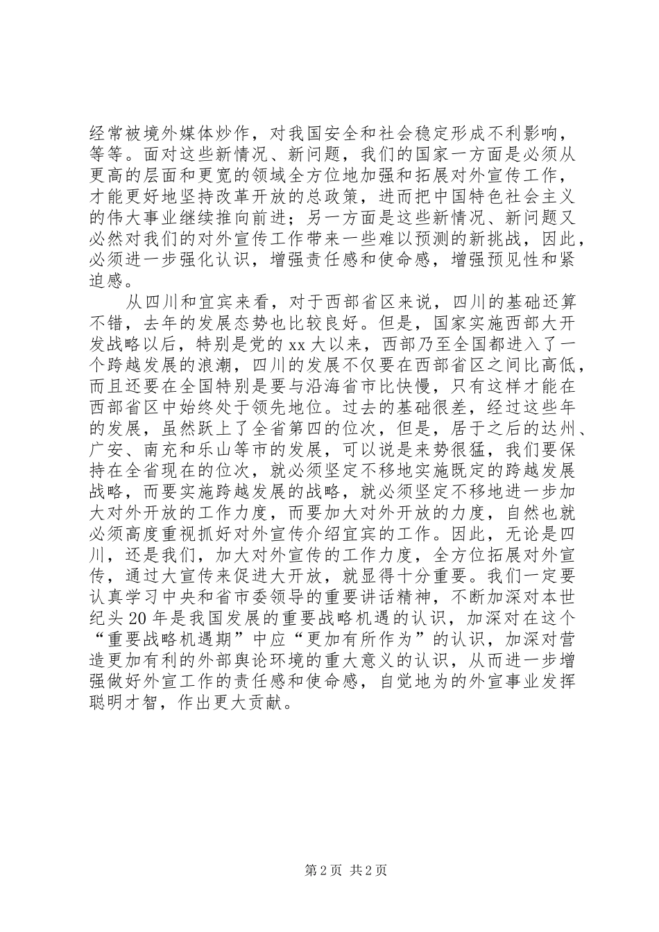 宣传部长在对外宣传结束时的讲话发言_1_第2页