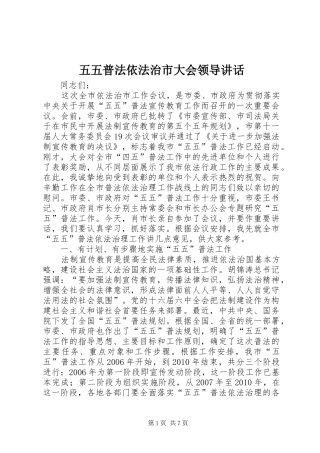 五五普法依法治市大会领导讲话发言