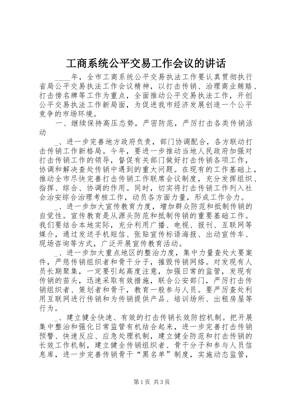 工商系统公平交易工作会议的讲话发言_第1页