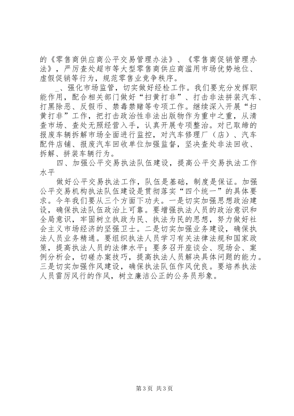 工商系统公平交易工作会议的讲话发言_第3页