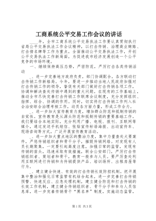 工商系统公平交易工作会议的讲话发言