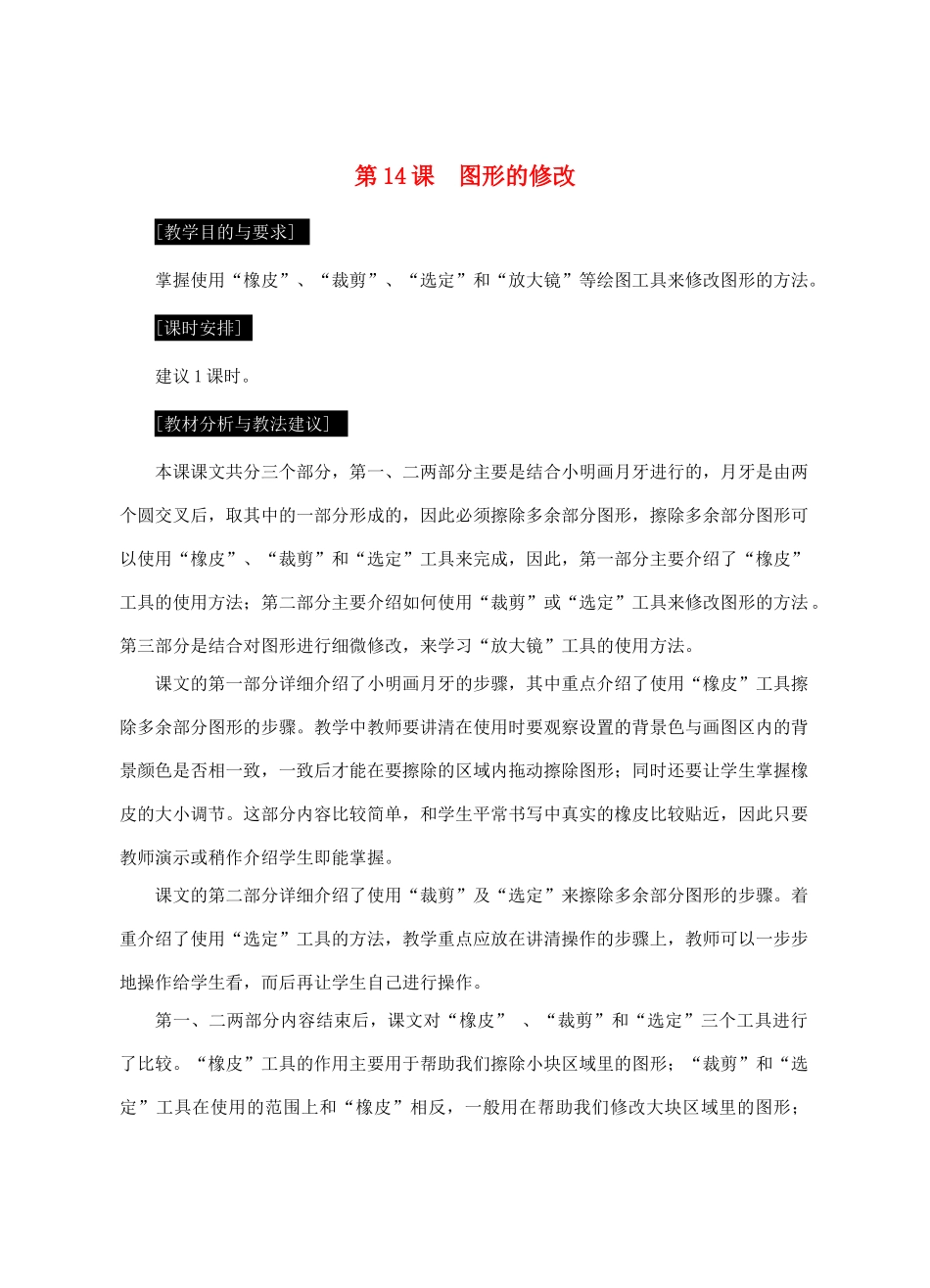 七年级信息技术上册 第14课 图形的修改教案_第1页