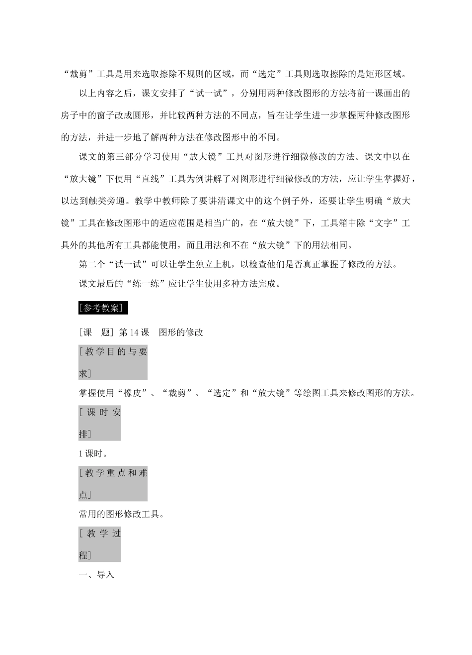 七年级信息技术上册 第14课 图形的修改教案_第2页