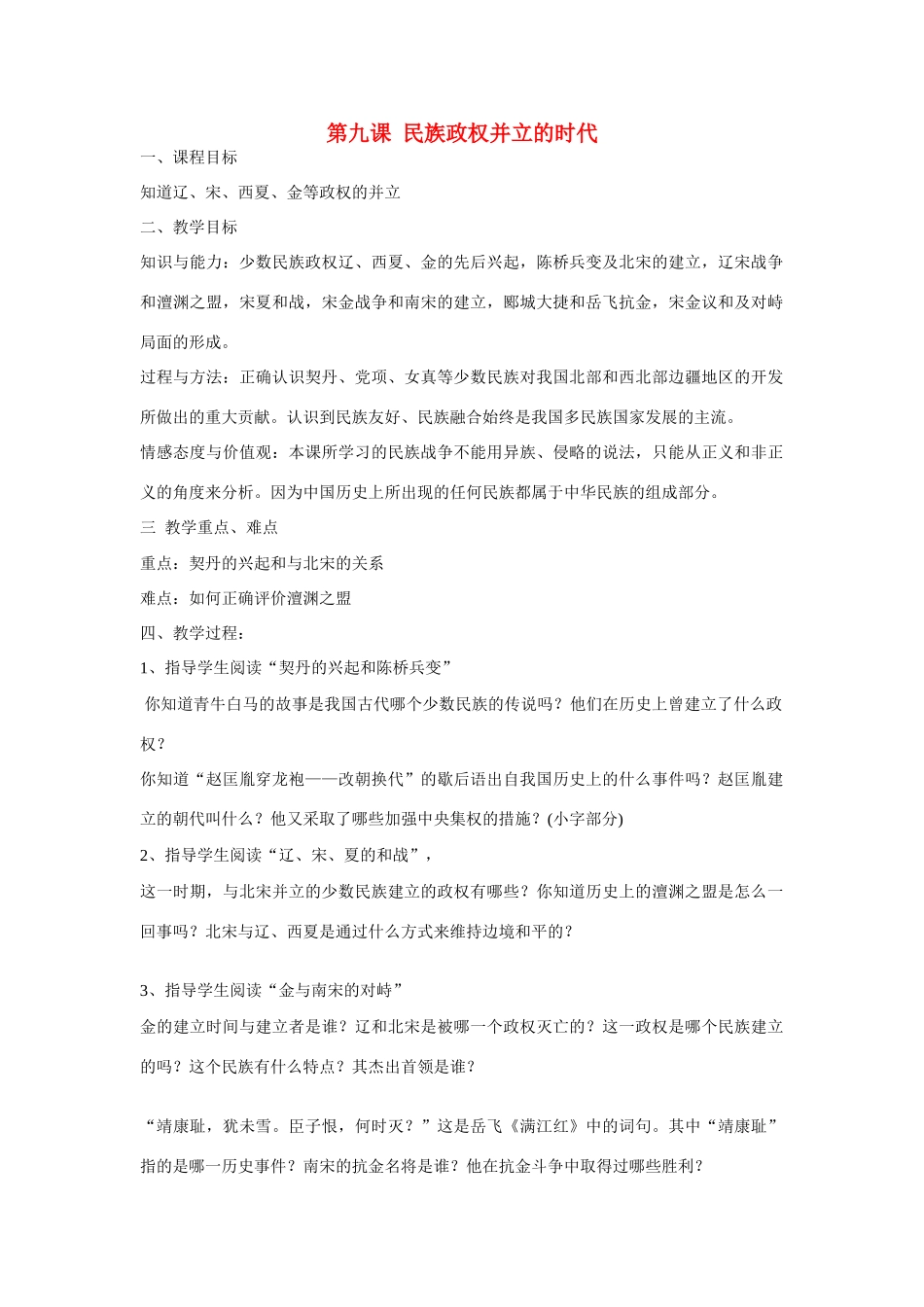 七年级历史下册 民族政权的并立导学稿_第1页