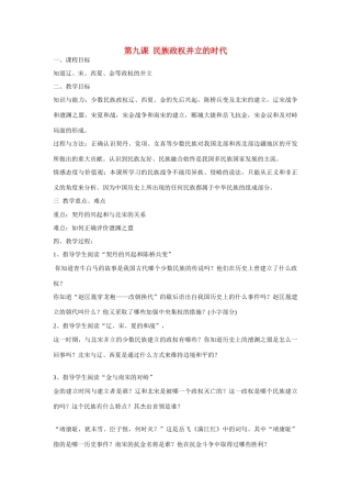 七年级历史下册 民族政权的并立导学稿