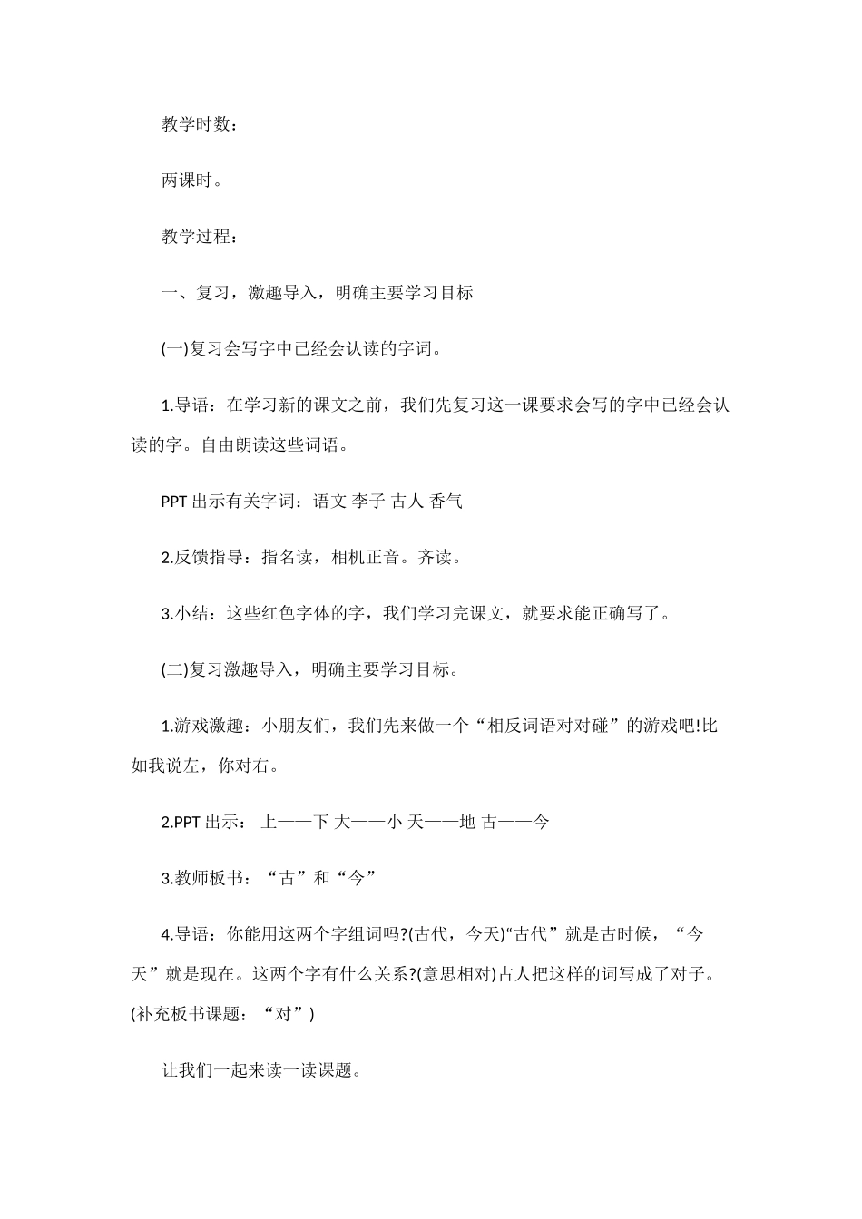 (部编)人教语文2011课标版一年级下册6.古对今_第3页