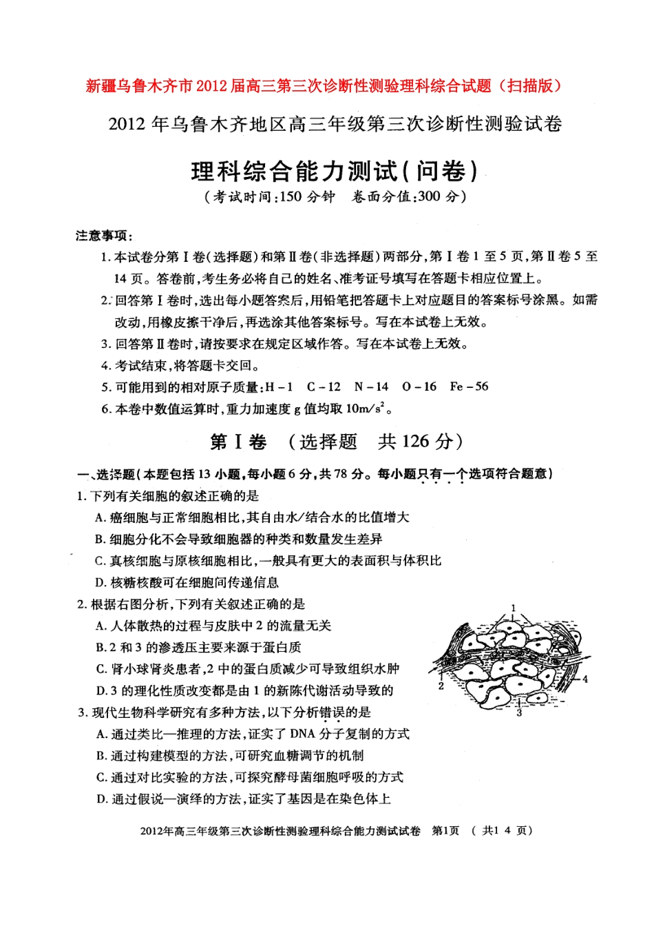 新疆乌鲁木齐市2012届高三理综第三次诊断性测验试题(扫描版)_第1页