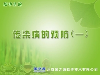传染病的预防(一)