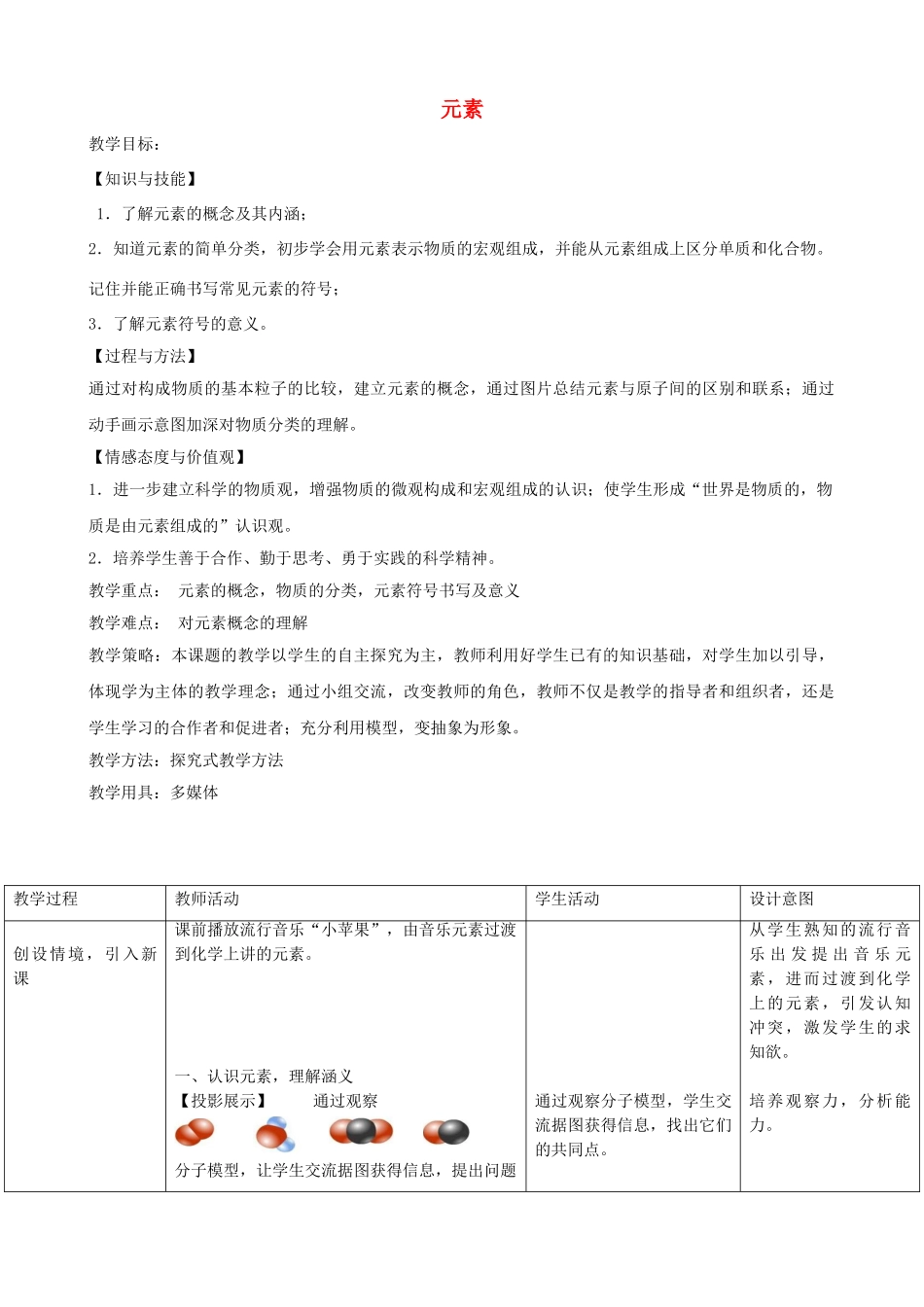 九年级化学上册 2.4 元素教学设计 （新版）鲁教版_第1页