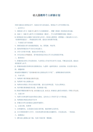 幼儿园教师个人研修计划