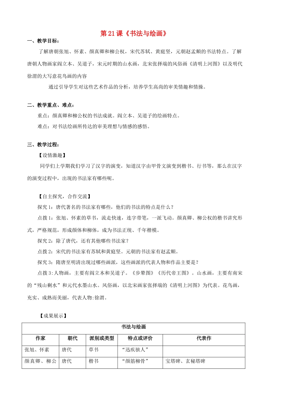 七年级历史下册 第九学习主题 中国古代文化（下） 第21课《书法与绘画》教案 川教版_第1页
