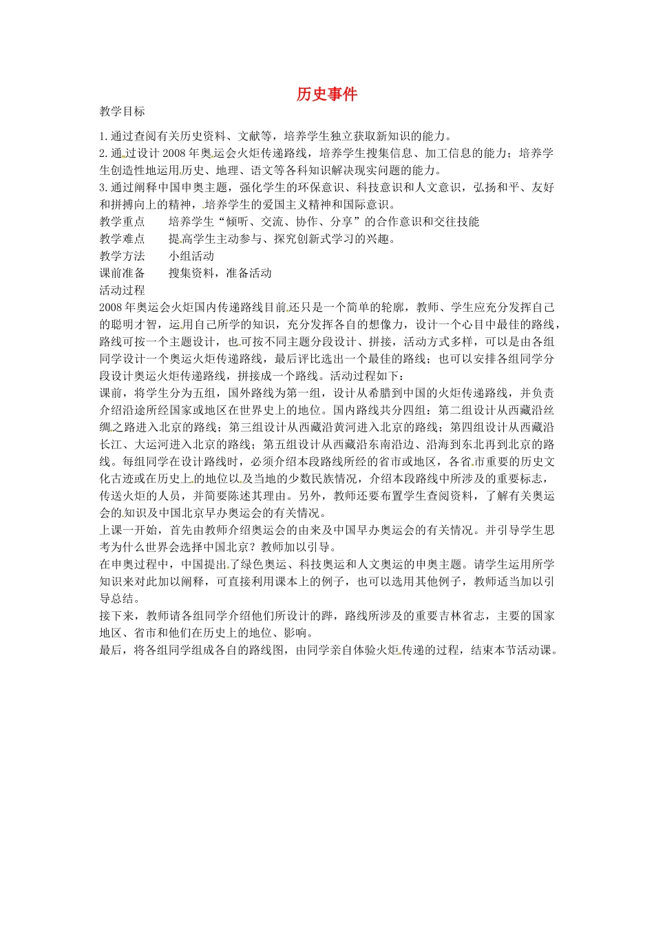 七年级历史下册 事件教案1 北师大版-北师大版初中七年级下册历史教案_第1页
