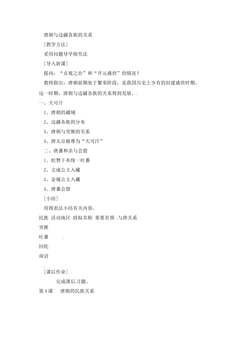 七年级历史下册 5.4《唐朝的民族关系》教案 岳麓版_第2页