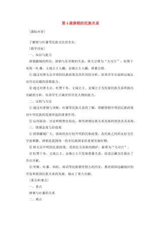 七年级历史下册 5.4《唐朝的民族关系》教案 岳麓版