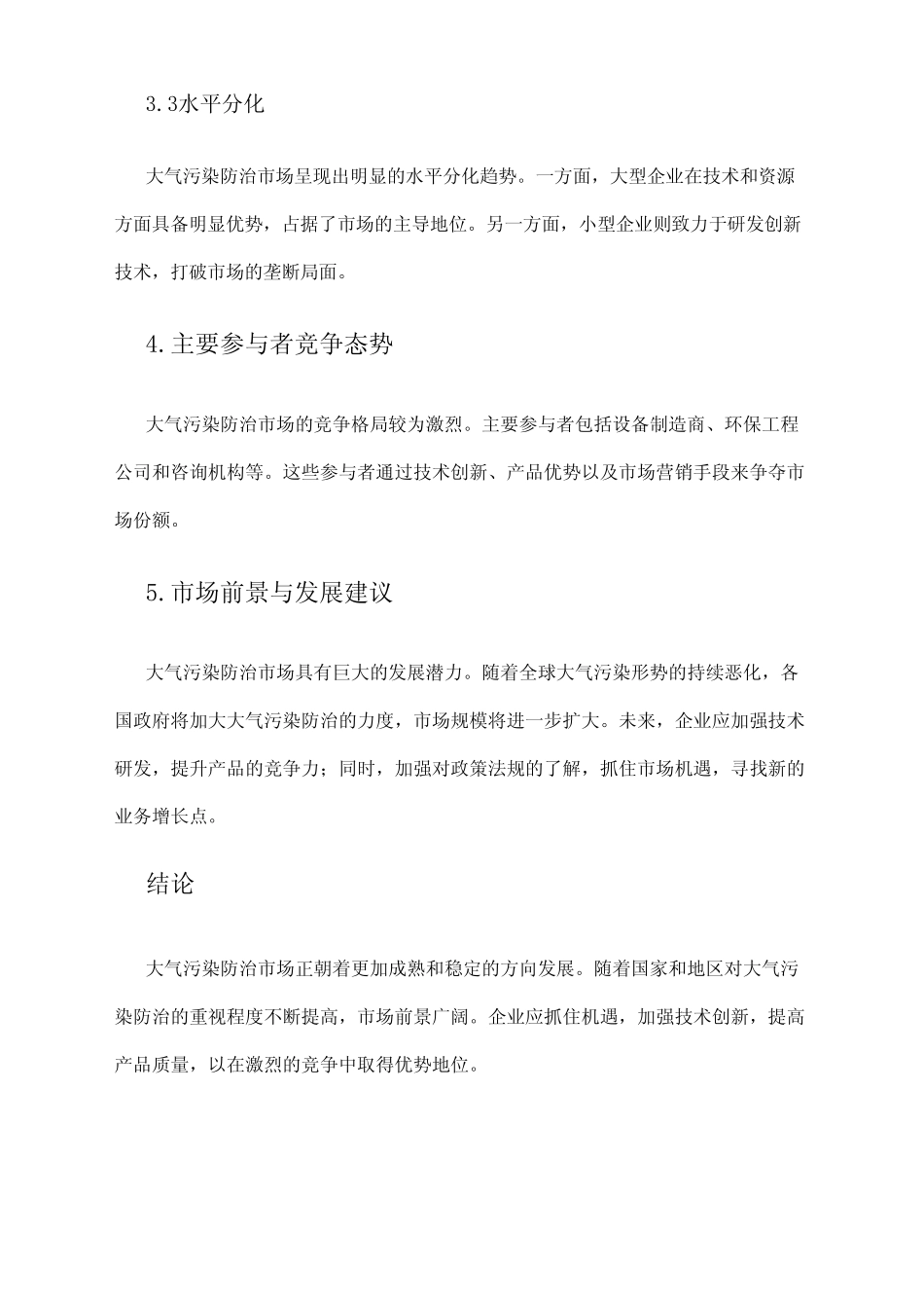 2024年大气污染防治市场分析报告 _第2页