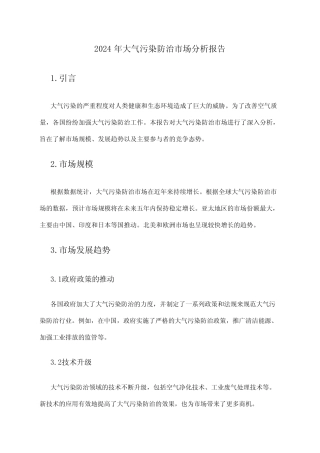 2024年大气污染防治市场分析报告 