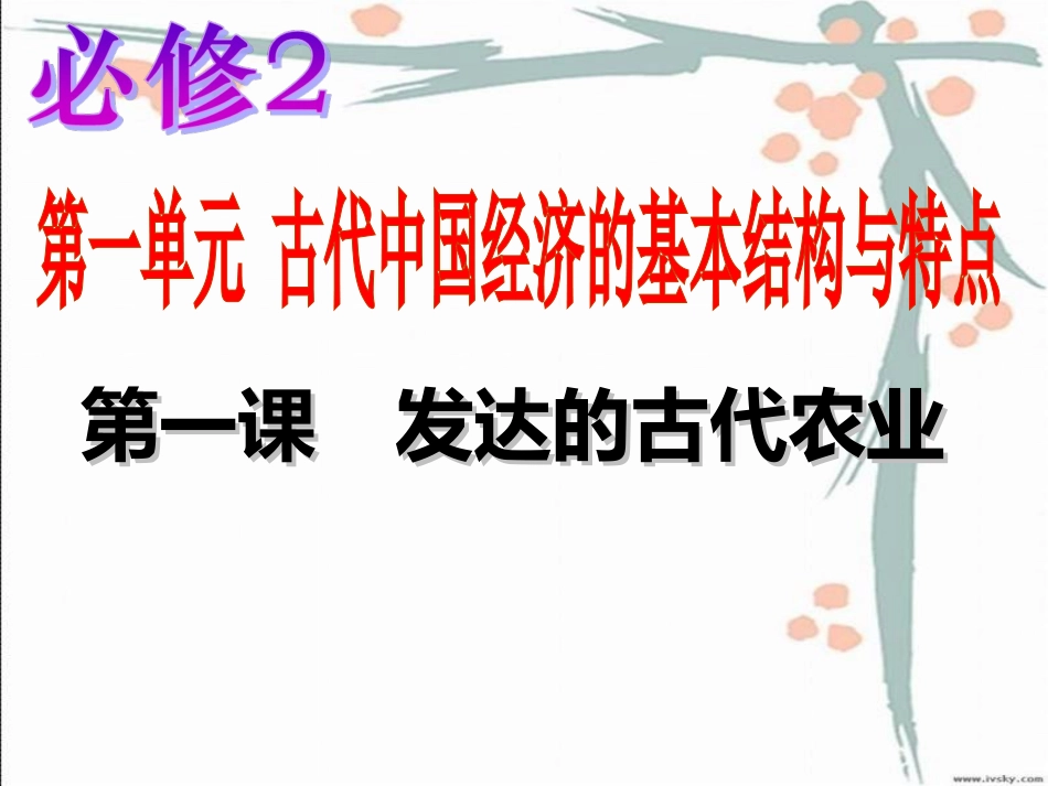 第1课发达的古代农业_第1页