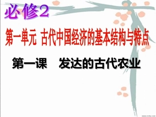 第1课发达的古代农业