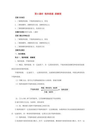 中考化学一轮复习 第6课时 饱和溶液 溶解度教案-人教版初中九年级全册化学教案