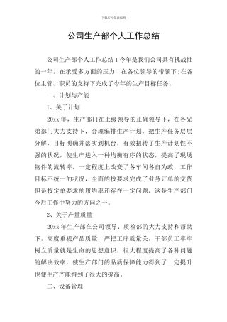 公司生产部个人工作总结