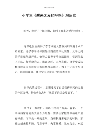 小学生《醒来之爱的呼唤》观后感