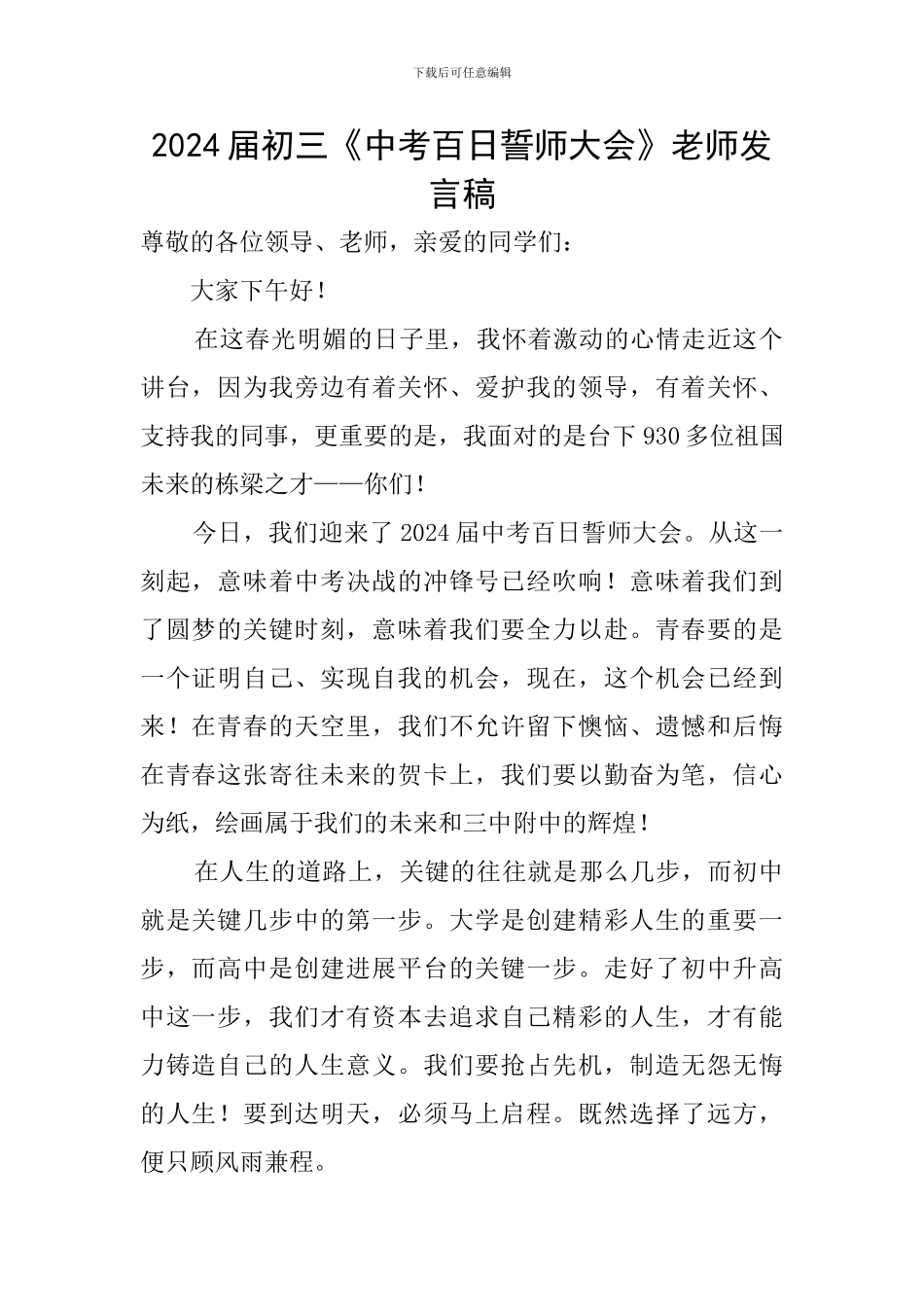 2024届初三《中考百日誓师大会》教师发言稿_第1页